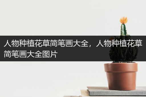人物种植花草简笔画大全，人物种植花草简笔画大全图片