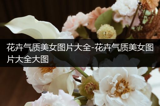 花卉气质美女图片大全-花卉气质美女图片大全大图