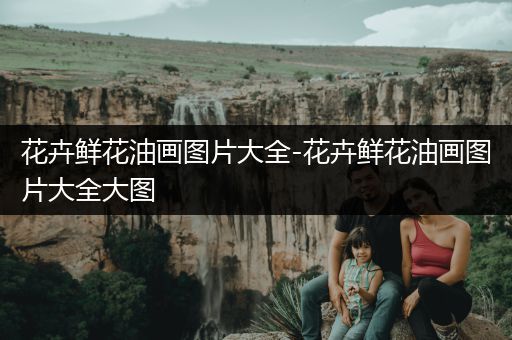 花卉鲜花油画图片大全-花卉鲜花油画图片大全大图