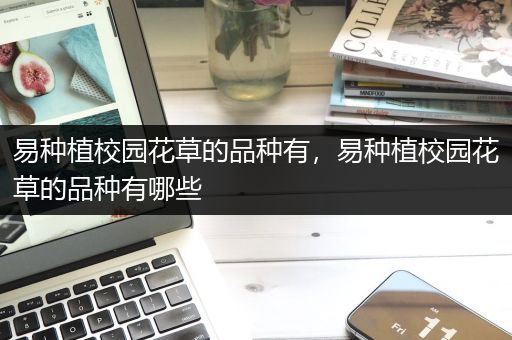 易种植校园花草的品种有，易种植校园花草的品种有哪些