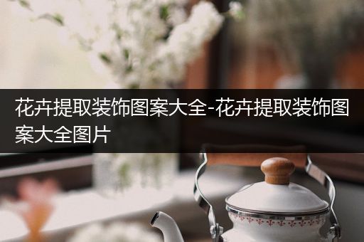 花卉提取装饰图案大全-花卉提取装饰图案大全图片