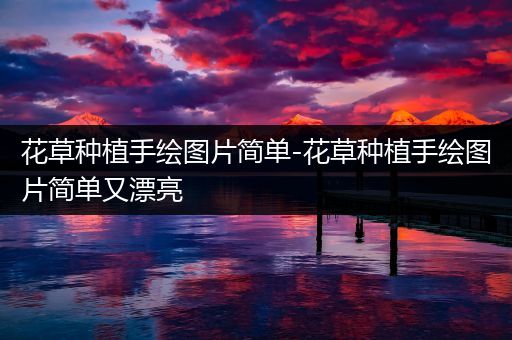 花草种植手绘图片简单-花草种植手绘图片简单又漂亮