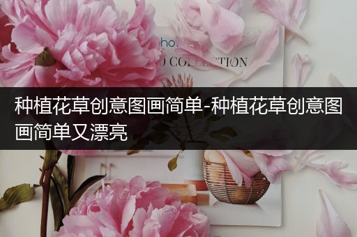 种植花草创意图画简单-种植花草创意图画简单又漂亮