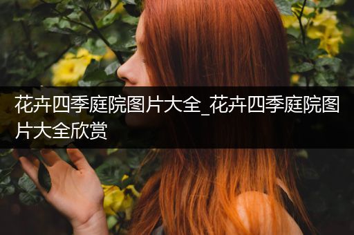 花卉四季庭院图片大全_花卉四季庭院图片大全欣赏