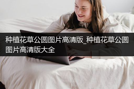 种植花草公圆图片高清版_种植花草公圆图片高清版大全