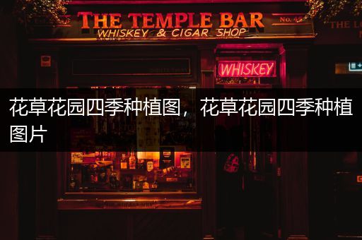 花草花园四季种植图，花草花园四季种植图片