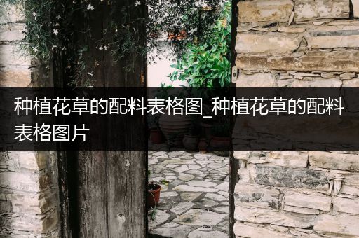 种植花草的配料表格图_种植花草的配料表格图片