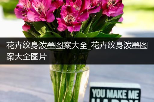 花卉纹身泼墨图案大全_花卉纹身泼墨图案大全图片