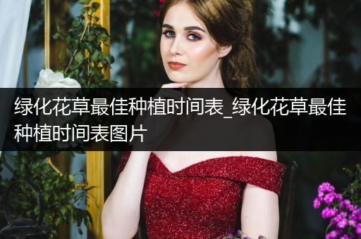 绿化花草最佳种植时间表_绿化花草最佳种植时间表图片