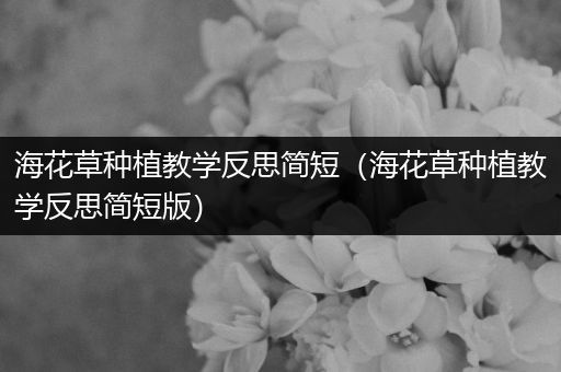 海花草种植教学反思简短（海花草种植教学反思简短版）