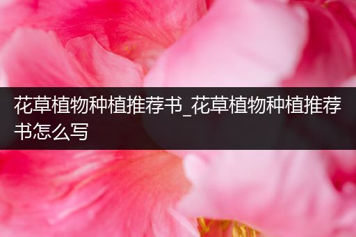 花草植物种植推荐书_花草植物种植推荐书怎么写