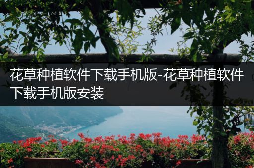 花草种植软件下载手机版-花草种植软件下载手机版安装