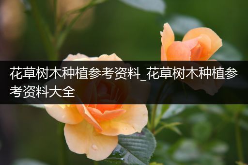 花草树木种植参考资料_花草树木种植参考资料大全