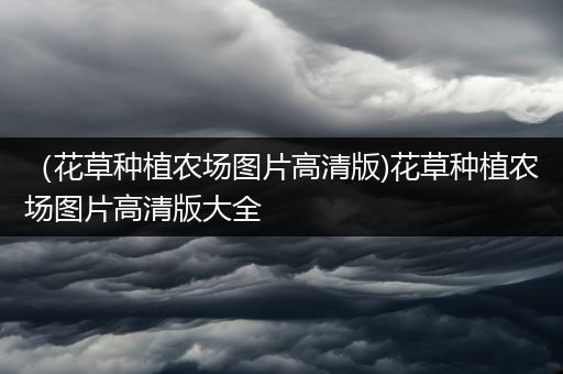 （花草种植农场图片高清版)花草种植农场图片高清版大全