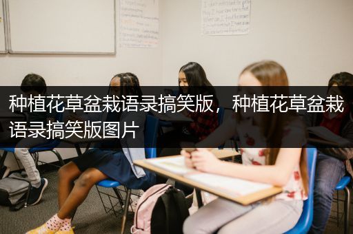 种植花草盆栽语录搞笑版，种植花草盆栽语录搞笑版图片