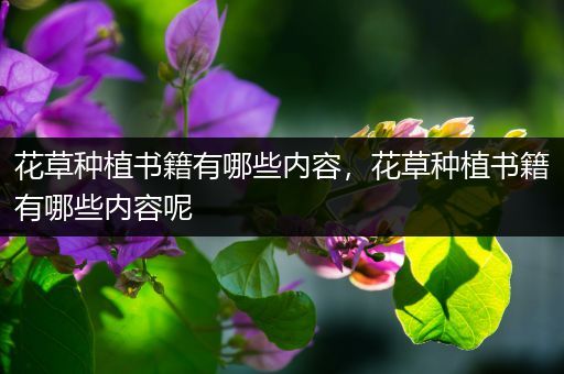 花草种植书籍有哪些内容，花草种植书籍有哪些内容呢