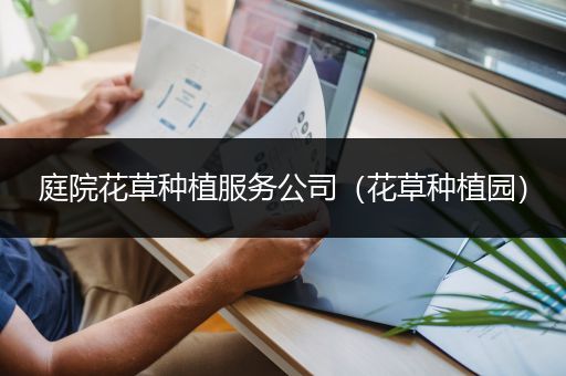 庭院花草种植服务公司（花草种植园）