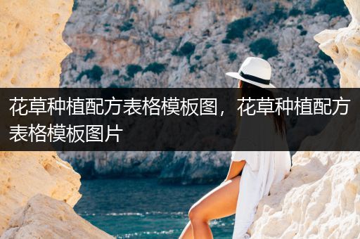 花草种植配方表格模板图，花草种植配方表格模板图片